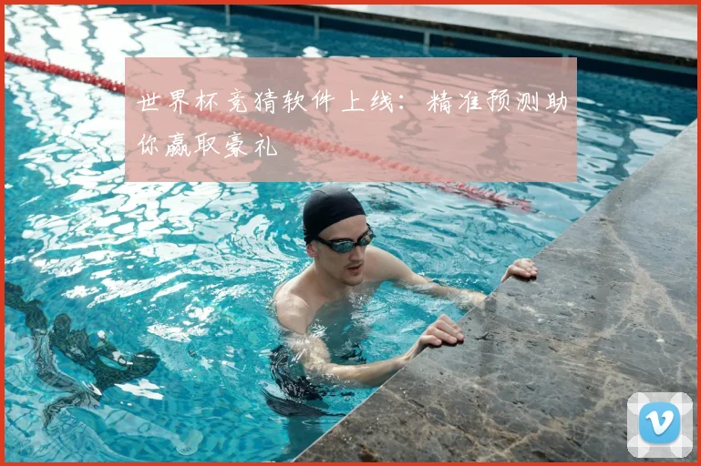 世界杯竞猜软件上线:精准预测助你赢取豪礼