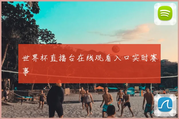 世界杯直播台在线观看入口实时赛事