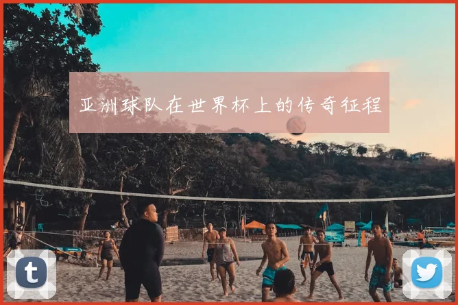 亚洲球队在世界杯上的传奇征程