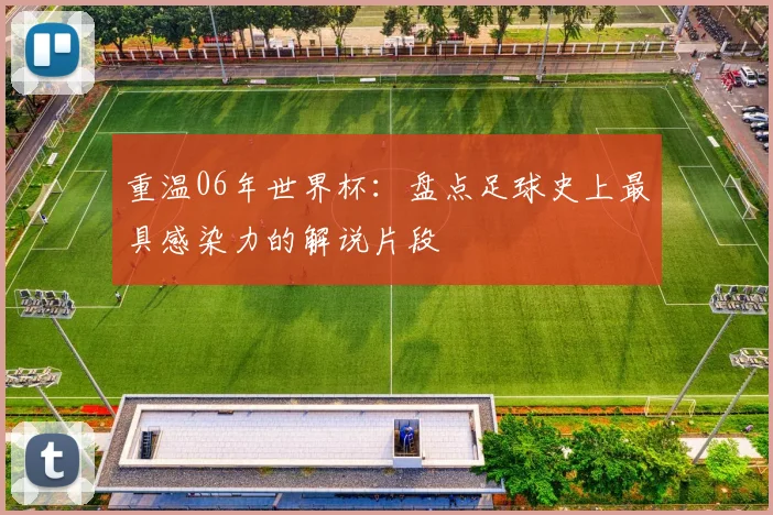 重温06年世界杯：盘点足球史上最具感染力的解说片段