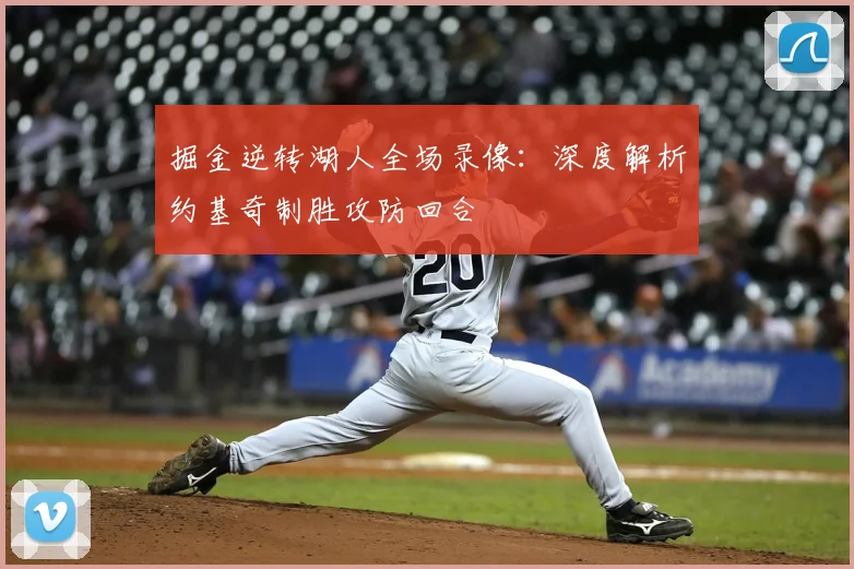 掘金逆转湖人全场录像：深度解析约基奇制胜攻防回合