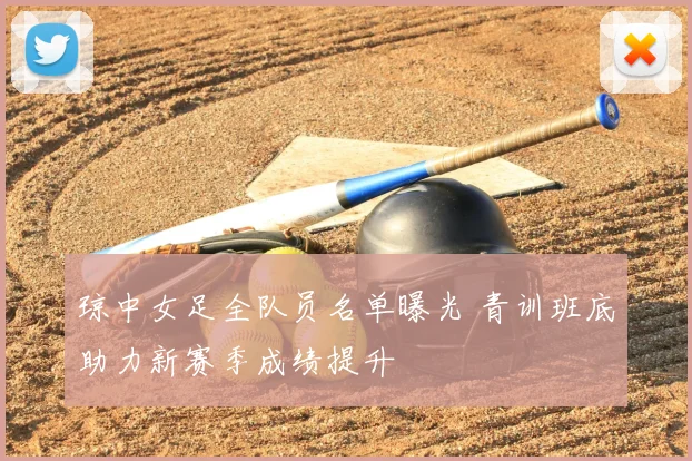 琼中女足全队员名单曝光 青训班底助力新赛季成绩提升