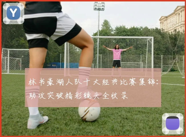 林书豪湖人队十大经典比赛集锦：助攻突破精彩镜头全收录