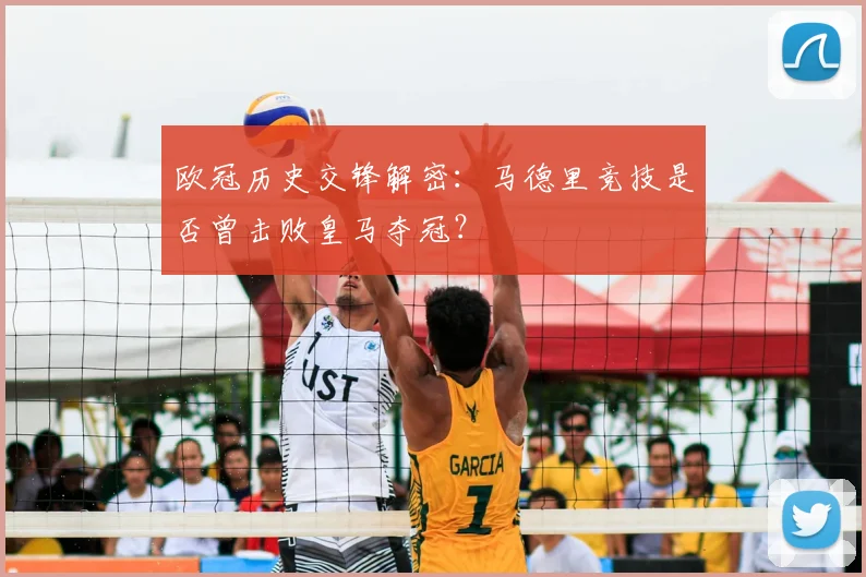 欧冠历史交锋解密：马德里竞技是否曾击败皇马夺冠？