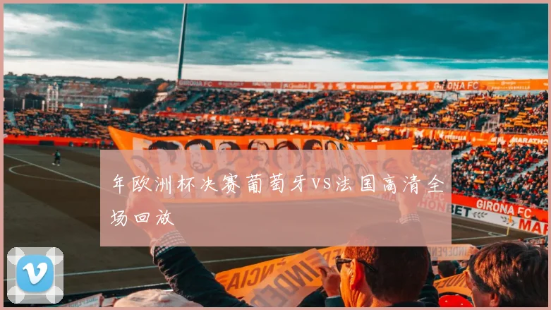 年欧洲杯决赛葡萄牙vs法国高清全场回放