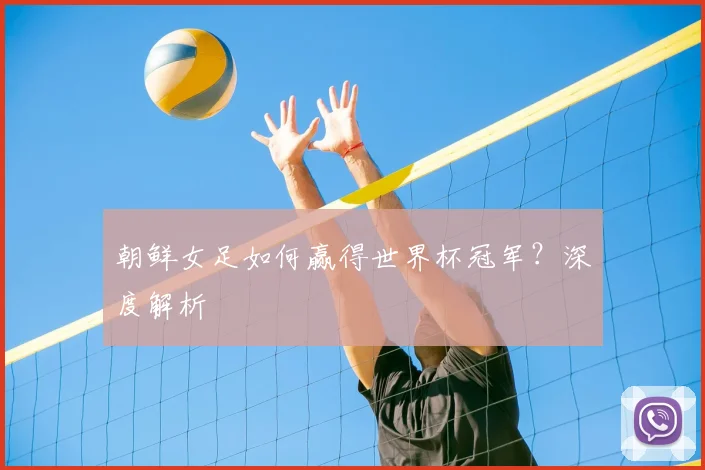 朝鲜女足如何赢得世界杯冠军？深度解析