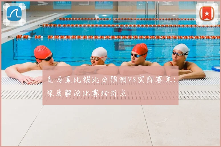 皇马莱比锡比分预测vs实际赛果：深度解读比赛转折点