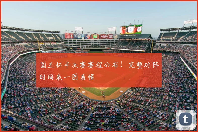 国王杯半决赛赛程公布！完整对阵时间表一图看懂