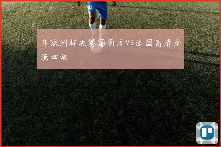 年欧洲杯决赛葡萄牙vs法国高清全场回放