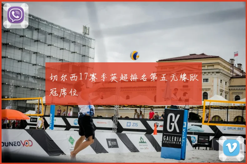 切尔西17赛季英超排名第五无缘欧冠席位