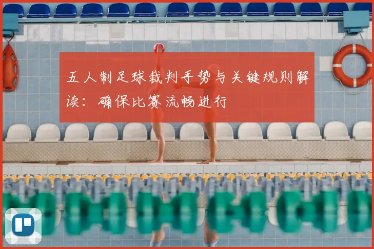 五人制足球裁判手势与关键规则解读：确保比赛流畅进行