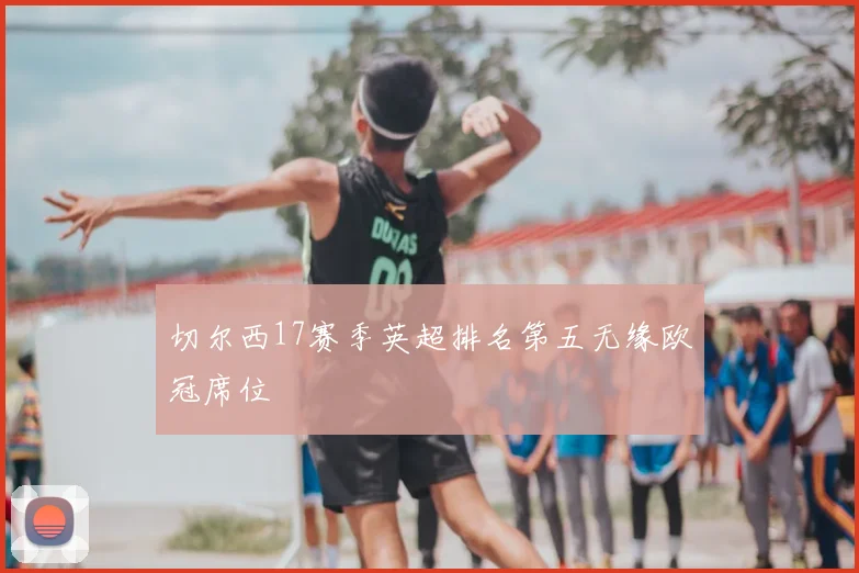 切尔西17赛季英超排名第五无缘欧冠席位