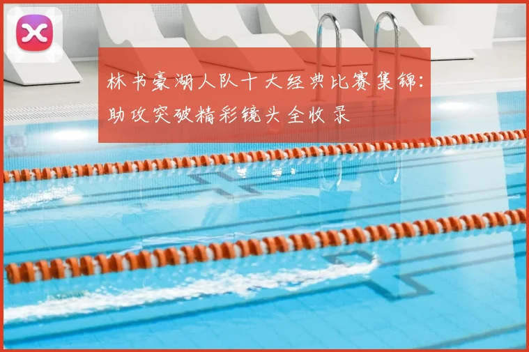 林书豪湖人队十大经典比赛集锦：助攻突破精彩镜头全收录