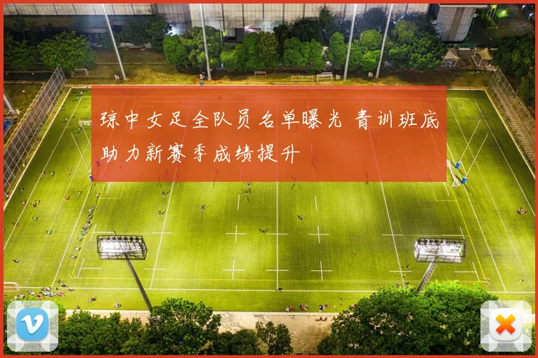 琼中女足全队员名单曝光 青训班底助力新赛季成绩提升