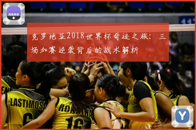 克罗地亚2018世界杯奇迹之旅：三场加赛逆袭背后的战术解析