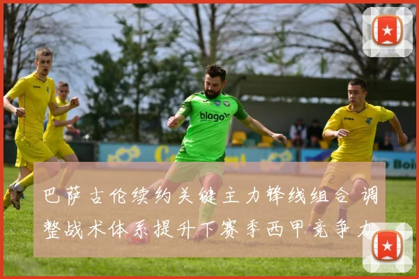 巴萨古伦续约关键主力锋线组合 调整战术体系提升下赛季西甲竞争力